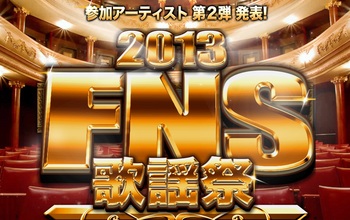 2013FNS歌謡祭第二弾.jpg